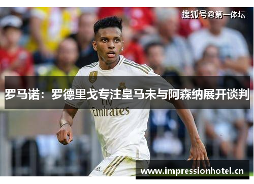 罗马诺：罗德里戈专注皇马未与阿森纳展开谈判