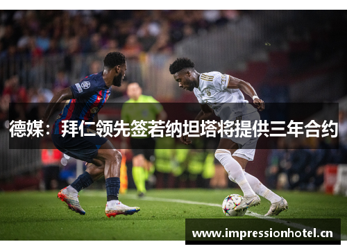 德媒:拜仁领先签若纳坦塔将提供三年合约 德媒:拜仁领先签若纳坦塔将提供三年合约