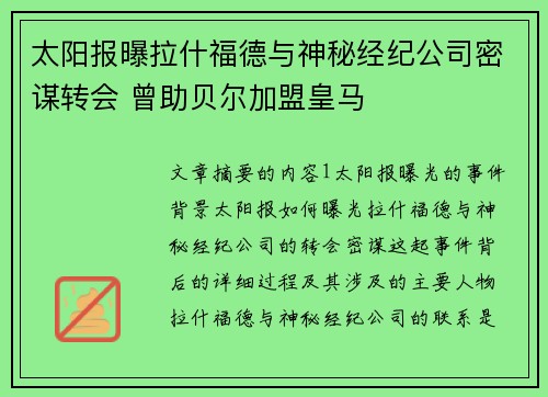 太阳报曝拉什福德与神秘经纪公司密谋转会 曾助贝尔加盟皇马 太阳报曝拉什福德与神秘经纪公司密谋转会 曾助贝尔加盟皇马