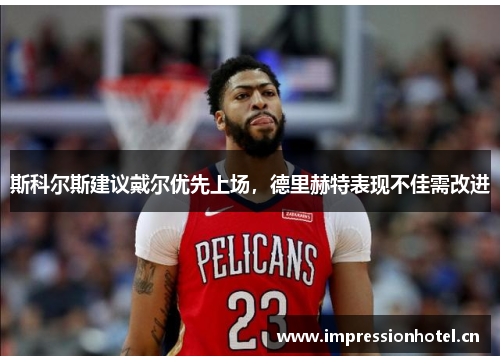 斯科尔斯建议戴尔优先上场,德里赫特表现不佳需改进 斯科尔斯建议戴尔优先上场,德里赫特表现不佳需改进