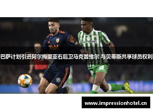 巴萨计划引进阿尔梅里亚右后卫马克普维尔 与贝蒂斯共享球员权利 巴萨计划引进阿尔梅里亚右后卫马克普维尔 与贝蒂斯共享球员权利