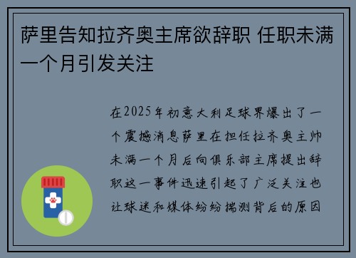 萨里告知拉齐奥主席欲辞职 任职未满一个月引发关注 萨里告知拉齐奥主席欲辞职 任职未满一个月引发关注