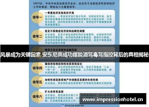 风暴成为关键因素 安东尼奥成功摆脱酒驾毒驾指控背后的真相揭秘 风暴成为关键因素 安东尼奥成功摆脱酒驾毒驾指控背后的真相揭秘