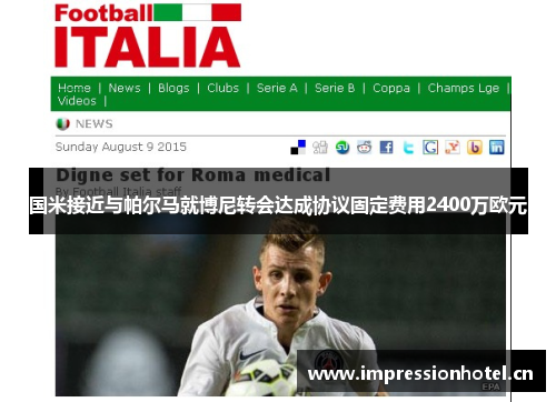 国米接近与帕尔马就博尼转会达成协议固定费用2400万欧元 国米接近与帕尔马就博尼转会达成协议固定费用2400万欧元