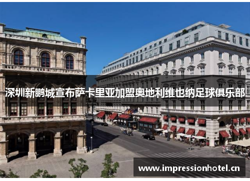 深圳新鹏城宣布萨卡里亚加盟奥地利维也纳足球俱乐部 深圳新鹏城宣布萨卡里亚加盟奥地利维也纳足球俱乐部