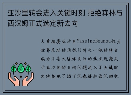 亚沙里转会进入关键时刻 拒绝森林与西汉姆正式选定新去向 亚沙里转会进入关键时刻 拒绝森林与西汉姆正式选定新去向