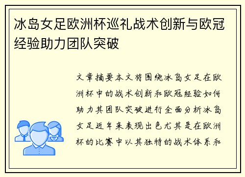 冰岛女足欧洲杯巡礼战术创新与欧冠经验助力团队突破 冰岛女足欧洲杯巡礼战术创新与欧冠经验助力团队突破