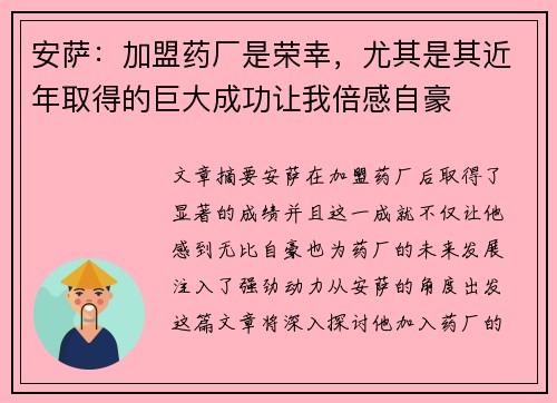 安萨:加盟药厂是荣幸,尤其是其近年取得的巨大成功让我倍感自豪 安萨:加盟药厂是荣幸,尤其是其近年取得的巨大成功让我倍感自豪