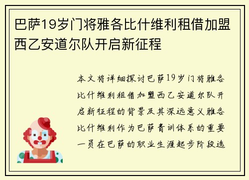 巴萨19岁门将雅各比什维利租借加盟西乙安道尔队开启新征程 巴萨19岁门将雅各比什维利租借加盟西乙安道尔队开启新征程