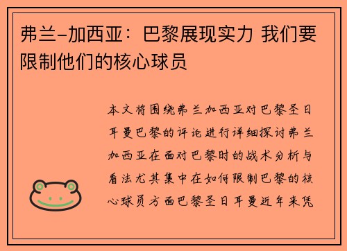 弗兰-加西亚:巴黎展现实力 我们要限制他们的核心球员 弗兰-加西亚:巴黎展现实力 我们要限制他们的核心球员