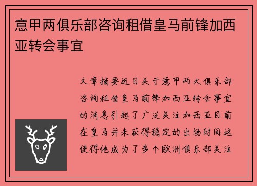 意甲两俱乐部咨询租借皇马前锋加西亚转会事宜 意甲两俱乐部咨询租借皇马前锋加西亚转会事宜