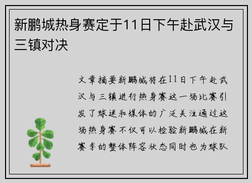 新鹏城热身赛定于11日下午赴武汉与三镇对决 新鹏城热身赛定于11日下午赴武汉与三镇对决