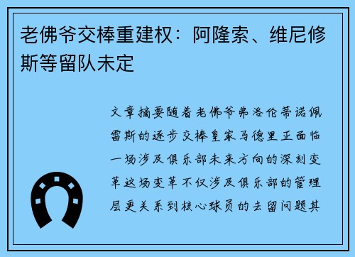 老佛爷交棒重建权:阿隆索、维尼修斯等留队未定 老佛爷交棒重建权:阿隆索、维尼修斯等留队未定