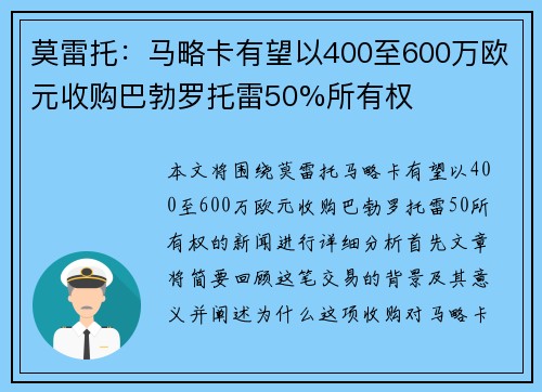 莫雷托:马略卡有望以400至600万欧元收购巴勃罗托雷50%所有权 莫雷托:马略卡有望以400至600万欧元收购巴勃罗托雷50%所有权