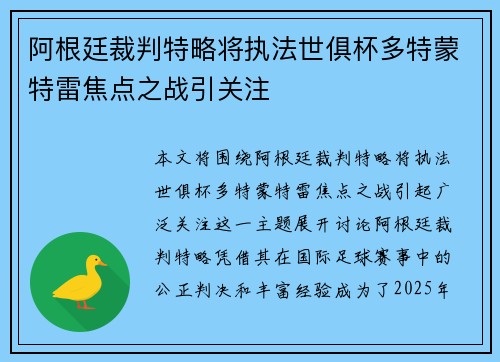 阿根廷裁判特略将执法世俱杯多特蒙特雷焦点之战引关注 阿根廷裁判特略将执法世俱杯多特蒙特雷焦点之战引关注