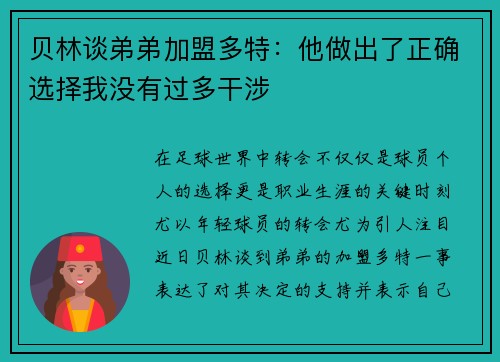 贝林谈弟弟加盟多特:他做出了正确选择我没有过多干涉 贝林谈弟弟加盟多特:他做出了正确选择我没有过多干涉