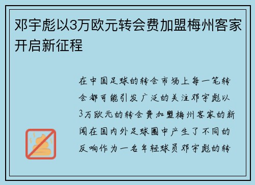 邓宇彪以3万欧元转会费加盟梅州客家开启新征程 邓宇彪以3万欧元转会费加盟梅州客家开启新征程