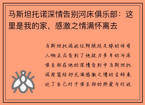 马斯坦托诺深情告别河床俱乐部:这里是我的家,感激之情满怀离去 马斯坦托诺深情告别河床俱乐部:这里是我的家,感激之情满怀离去