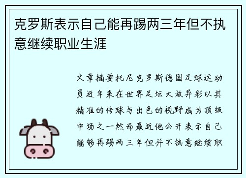 克罗斯表示自己能再踢两三年但不执意继续职业生涯 克罗斯表示自己能再踢两三年但不执意继续职业生涯