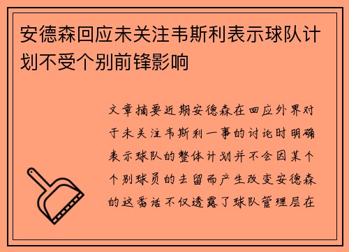安德森回应未关注韦斯利表示球队计划不受个别前锋影响 安德森回应未关注韦斯利表示球队计划不受个别前锋影响