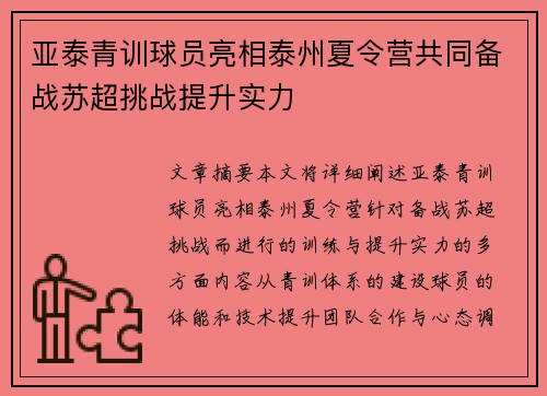 亚泰青训球员亮相泰州夏令营共同备战苏超挑战提升实力 亚泰青训球员亮相泰州夏令营共同备战苏超挑战提升实力