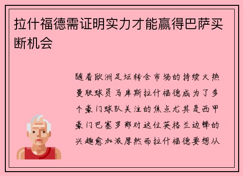 拉什福德需证明实力才能赢得巴萨买断机会 拉什福德需证明实力才能赢得巴萨买断机会