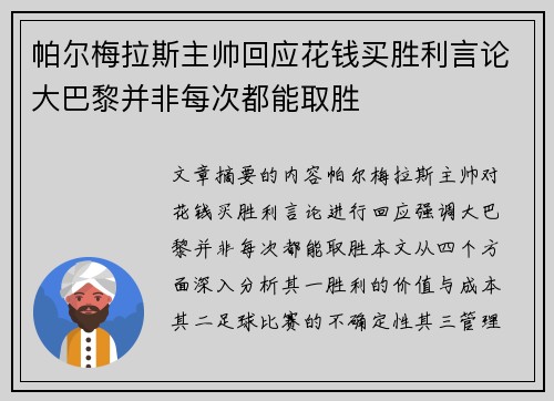 帕尔梅拉斯主帅回应花钱买胜利言论大巴黎并非每次都能取胜 帕尔梅拉斯主帅回应花钱买胜利言论大巴黎并非每次都能取胜