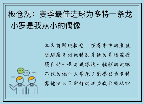 板仓滉：赛季最佳进球为多特一条龙 小罗是我从小的偶像