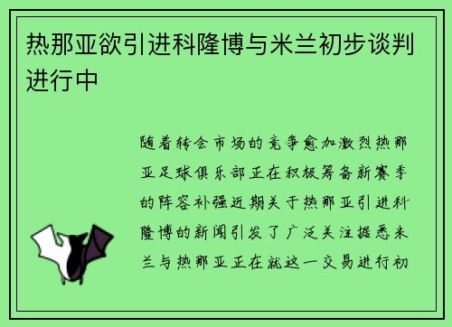 热那亚欲引进科隆博与米兰初步谈判进行中 热那亚欲引进科隆博与米兰初步谈判进行中