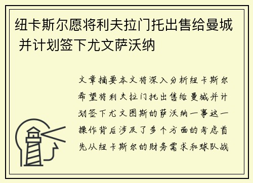 纽卡斯尔愿将利夫拉门托出售给曼城 并计划签下尤文萨沃纳 纽卡斯尔愿将利夫拉门托出售给曼城 并计划签下尤文萨沃纳
