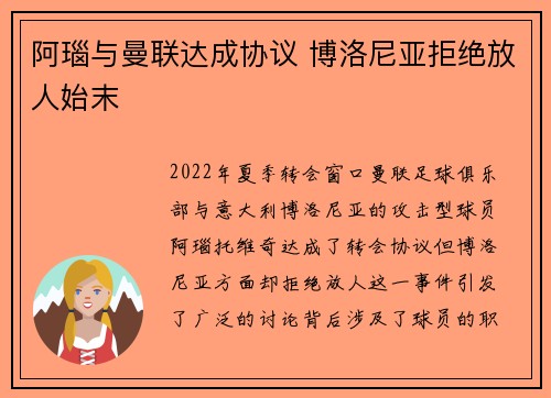 阿瑙与曼联达成协议 博洛尼亚拒绝放人始末 阿瑙与曼联达成协议 博洛尼亚拒绝放人始末