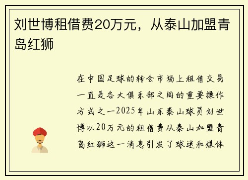 刘世博租借费20万元,从泰山加盟青岛红狮 刘世博租借费20万元,从泰山加盟青岛红狮