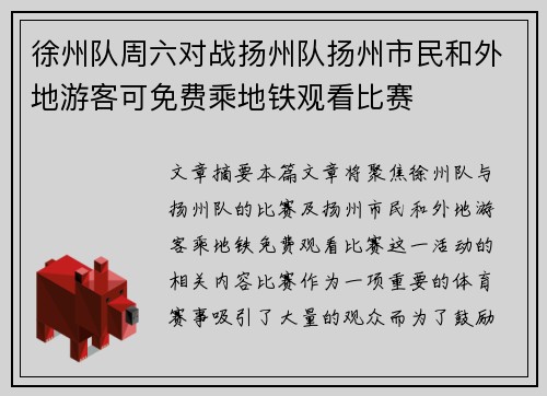 徐州队周六对战扬州队扬州市民和外地游客可免费乘地铁观看比赛 徐州队周六对战扬州队扬州市民和外地游客可免费乘地铁观看比赛