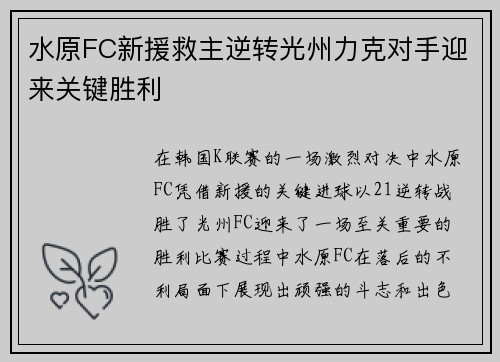 水原FC新援救主逆转光州力克对手迎来关键胜利 水原FC新援救主逆转光州力克对手迎来关键胜利