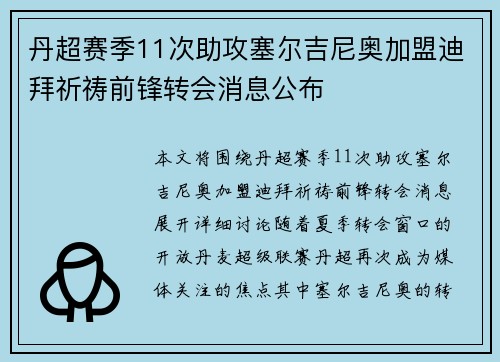 丹超赛季11次助攻塞尔吉尼奥加盟迪拜祈祷前锋转会消息公布 丹超赛季11次助攻塞尔吉尼奥加盟迪拜祈祷前锋转会消息公布