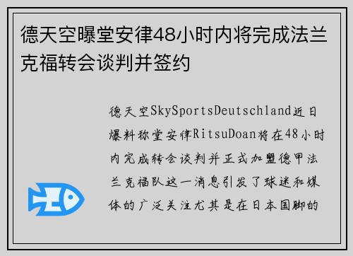 德天空曝堂安律48小时内将完成法兰克福转会谈判并签约 德天空曝堂安律48小时内将完成法兰克福转会谈判并签约