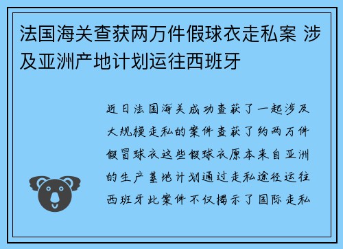 法国海关查获两万件假球衣走私案 涉及亚洲产地计划运往西班牙 法国海关查获两万件假球衣走私案 涉及亚洲产地计划运往西班牙