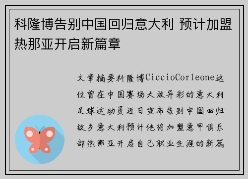科隆博告别中国回归意大利 预计加盟热那亚开启新篇章 科隆博告别中国回归意大利 预计加盟热那亚开启新篇章