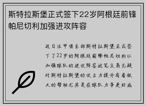斯特拉斯堡正式签下22岁阿根廷前锋帕尼切利加强进攻阵容 斯特拉斯堡正式签下22岁阿根廷前锋帕尼切利加强进攻阵容