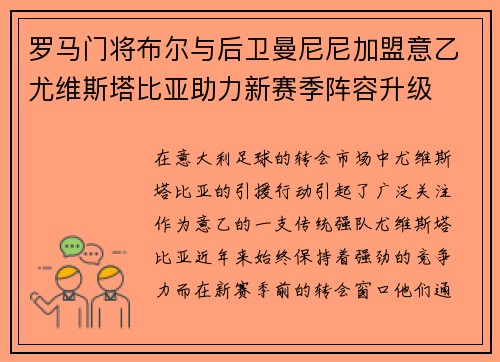 罗马门将布尔与后卫曼尼尼加盟意乙尤维斯塔比亚助力新赛季阵容升级 罗马门将布尔与后卫曼尼尼加盟意乙尤维斯塔比亚助力新赛季阵容升级
