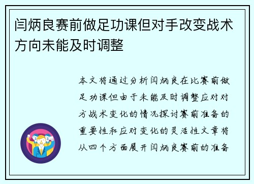 闫炳良赛前做足功课但对手改变战术方向未能及时调整 闫炳良赛前做足功课但对手改变战术方向未能及时调整