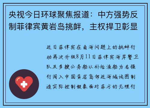 央视今日环球聚焦报道：中方强势反制菲律宾黄岩岛挑衅，主权捍卫彰显大国决心