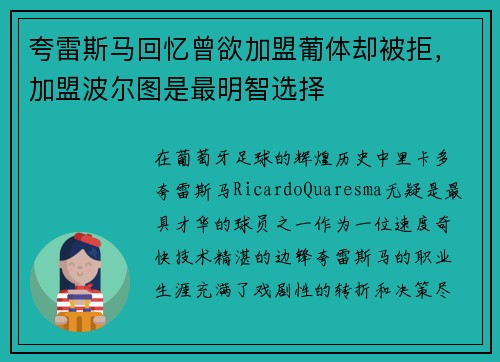 夸雷斯马回忆曾欲加盟葡体却被拒,加盟波尔图是最明智选择 夸雷斯马回忆曾欲加盟葡体却被拒,加盟波尔图是最明智选择