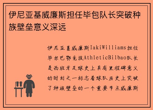 伊尼亚基威廉斯担任毕包队长突破种族壁垒意义深远