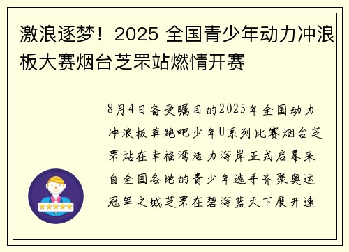 激浪逐梦！2025 全国青少年动力冲浪板大赛烟台芝罘站燃情开赛