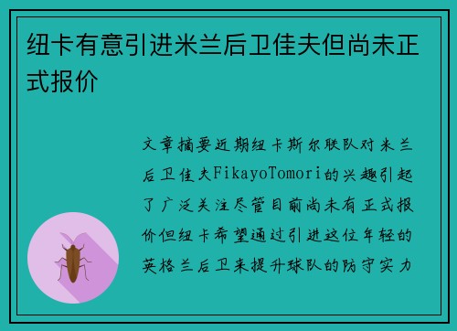 纽卡有意引进米兰后卫佳夫但尚未正式报价 纽卡有意引进米兰后卫佳夫但尚未正式报价