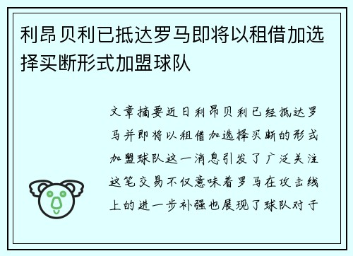 利昂贝利已抵达罗马即将以租借加选择买断形式加盟球队 利昂贝利已抵达罗马即将以租借加选择买断形式加盟球队