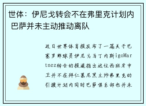 世体:伊尼戈转会不在弗里克计划内 巴萨并未主动推动离队 世体:伊尼戈转会不在弗里克计划内 巴萨并未主动推动离队