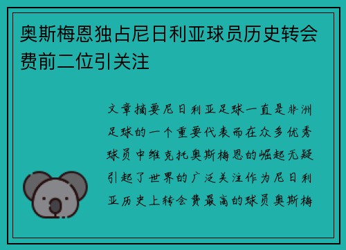 奥斯梅恩独占尼日利亚球员历史转会费前二位引关注 奥斯梅恩独占尼日利亚球员历史转会费前二位引关注