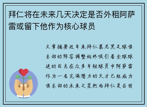 拜仁将在未来几天决定是否外租阿萨雷或留下他作为核心球员
